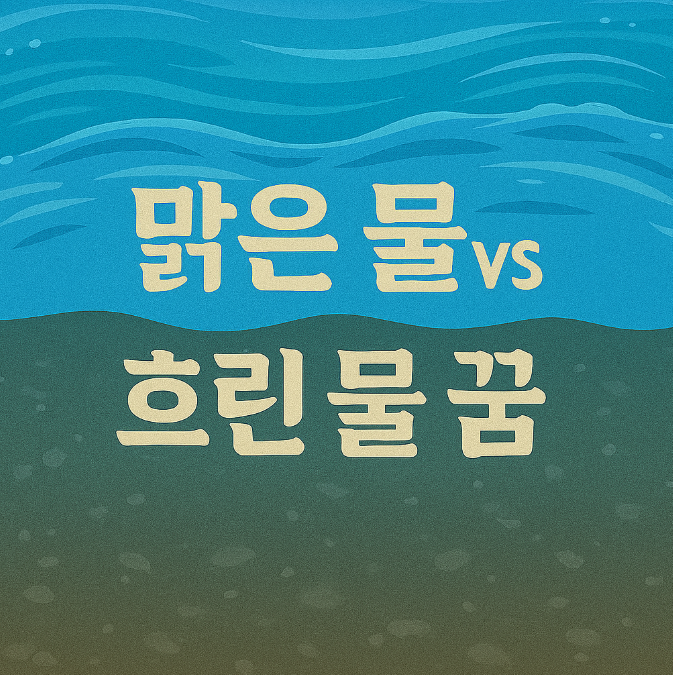 물 꿈 해몽 - 맑은 물 vs 흐린 물 차이점은?
