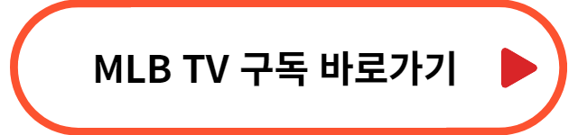 MLB TV 구독 바로가기
