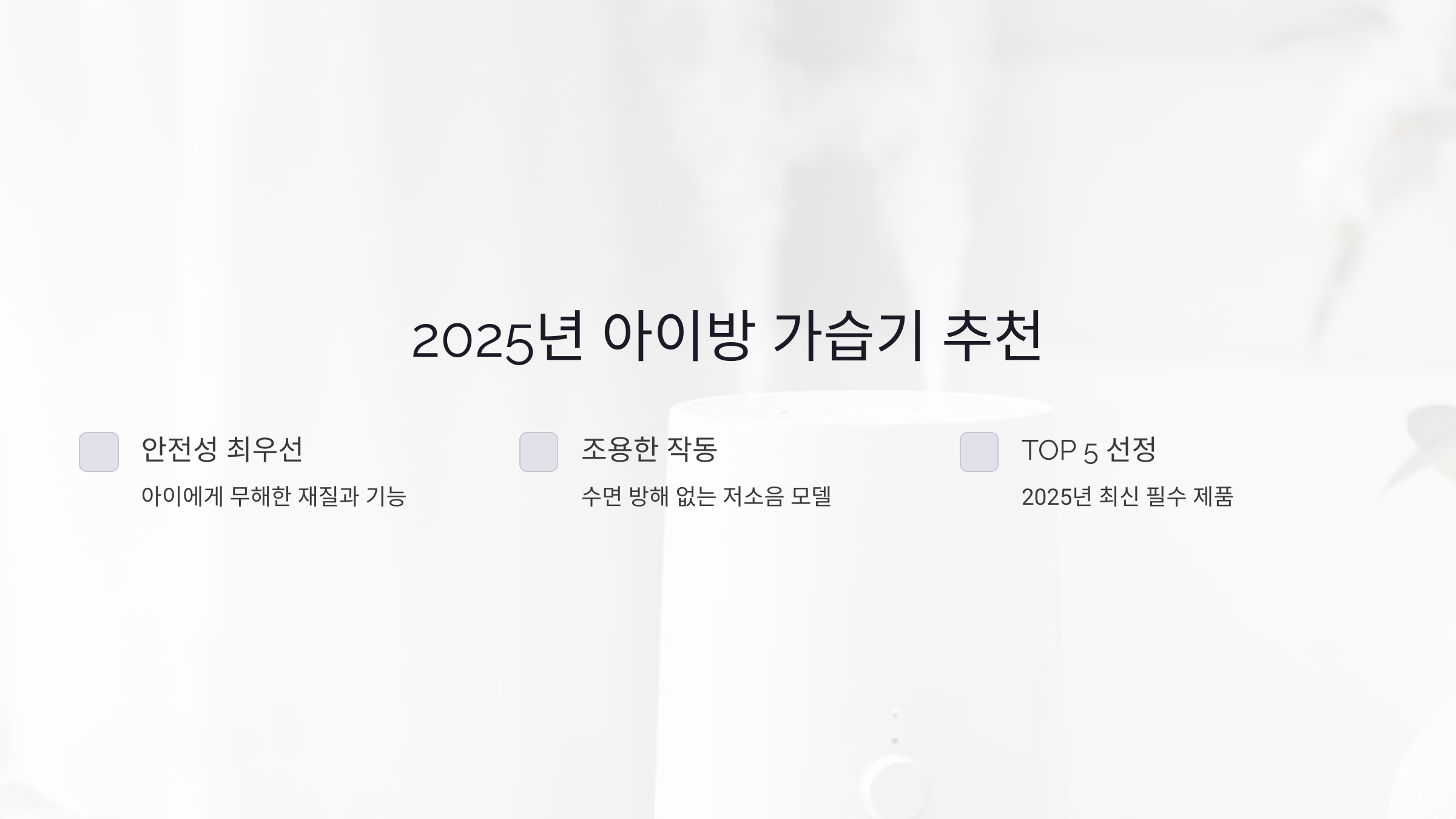 2025년 아이방 가습기 추천: 안전하고 조용한 필수 제품 TOP 5