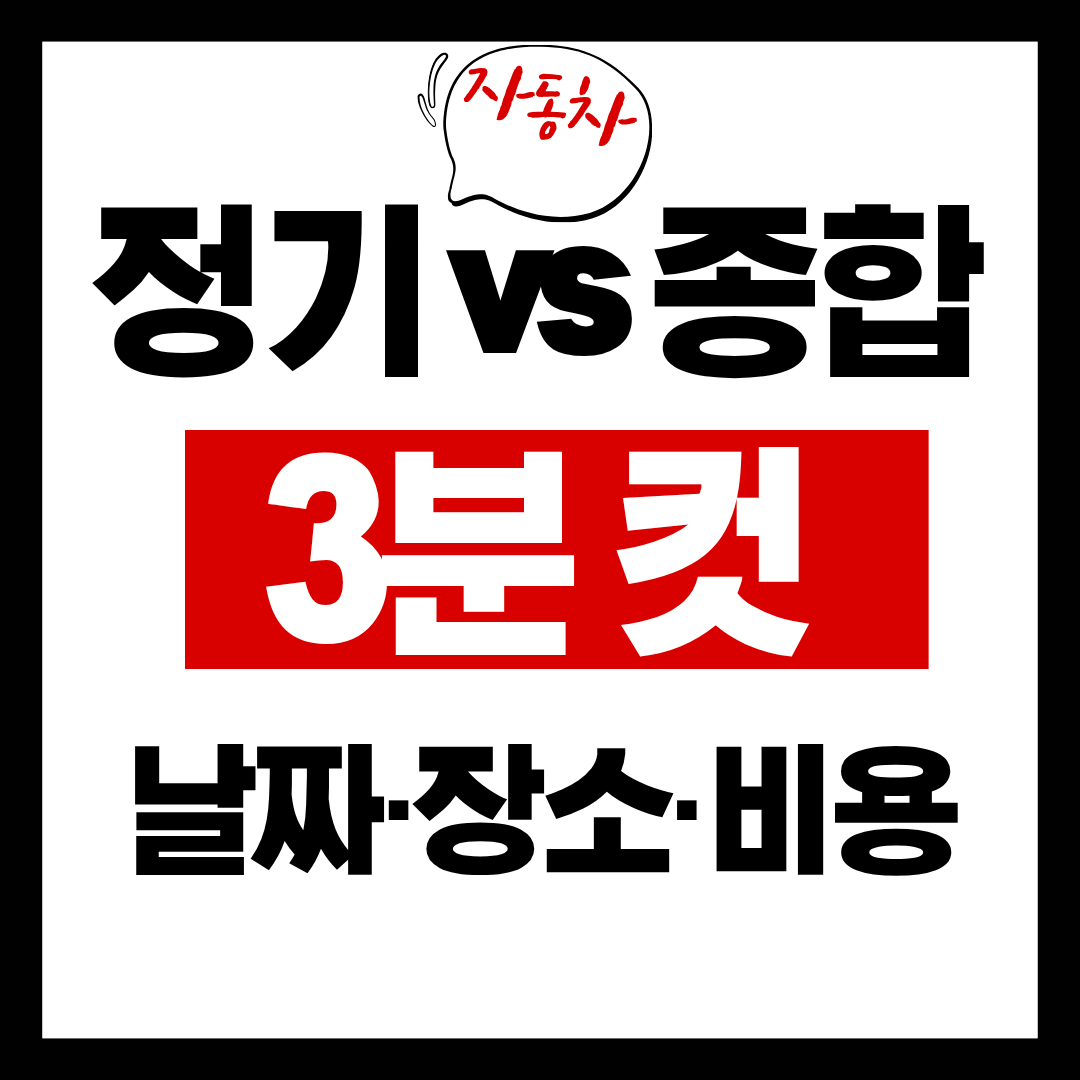자동차 정기검사&middot;종합검사 3분 컷! 날짜&middot;장소&middot;비용 한 번에 정리