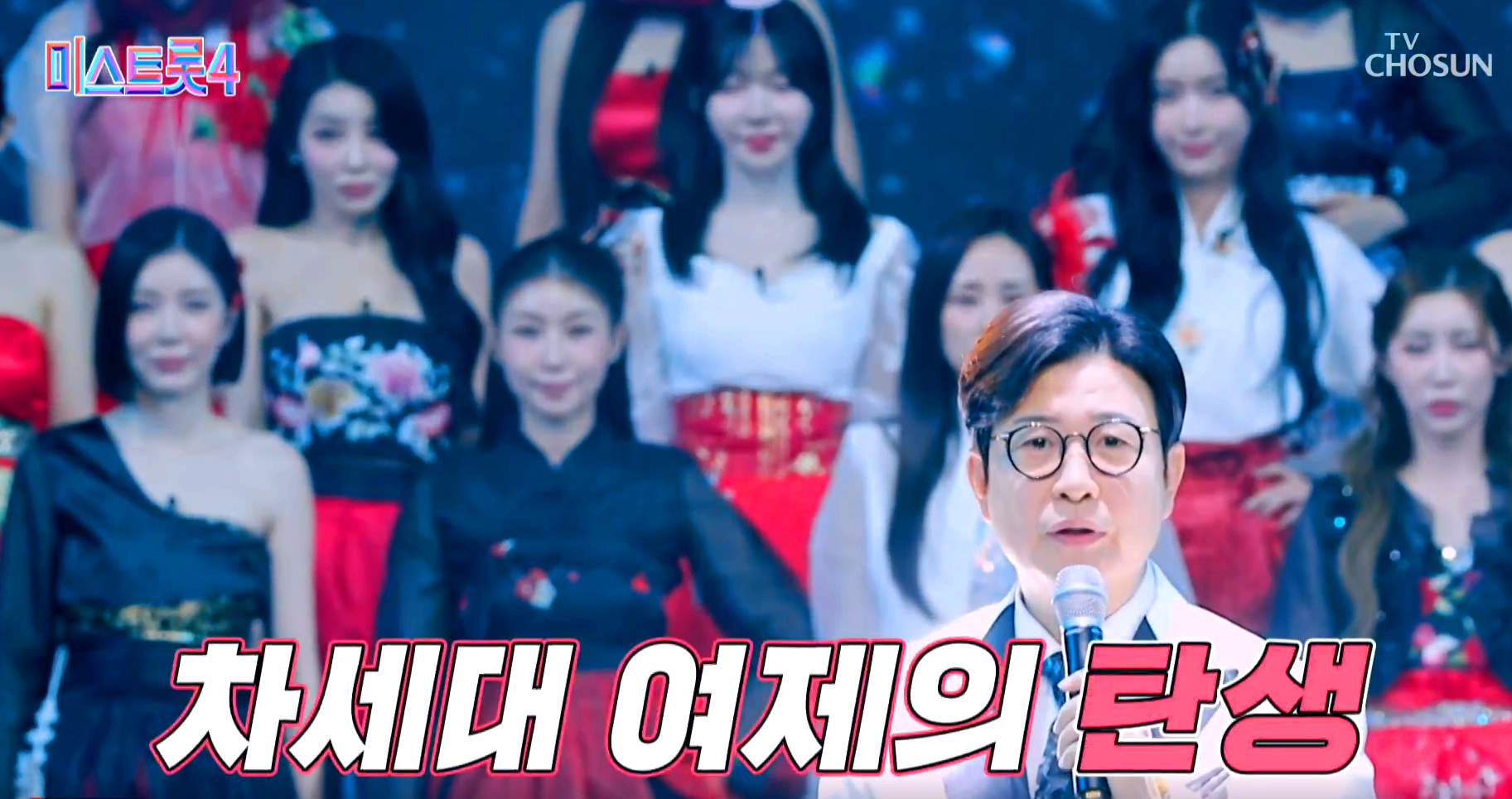 미스트롯 4