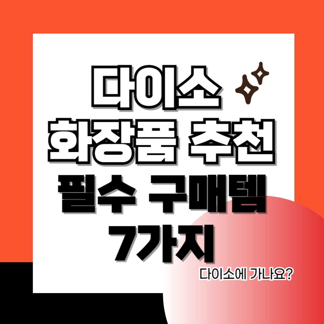 다이소 화장품 추천 필수 구매템-썸네일