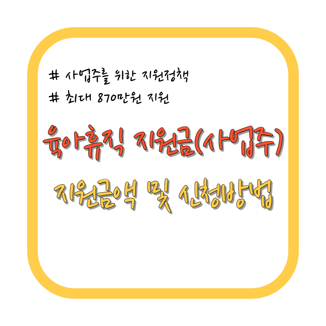 육아휴직 지원금(사업주) 지원금액 및 신청방법