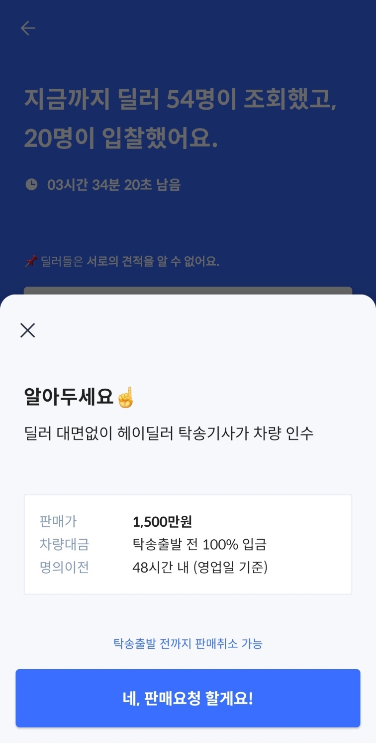 헤이딜러 판매요청하기 화면 이미지