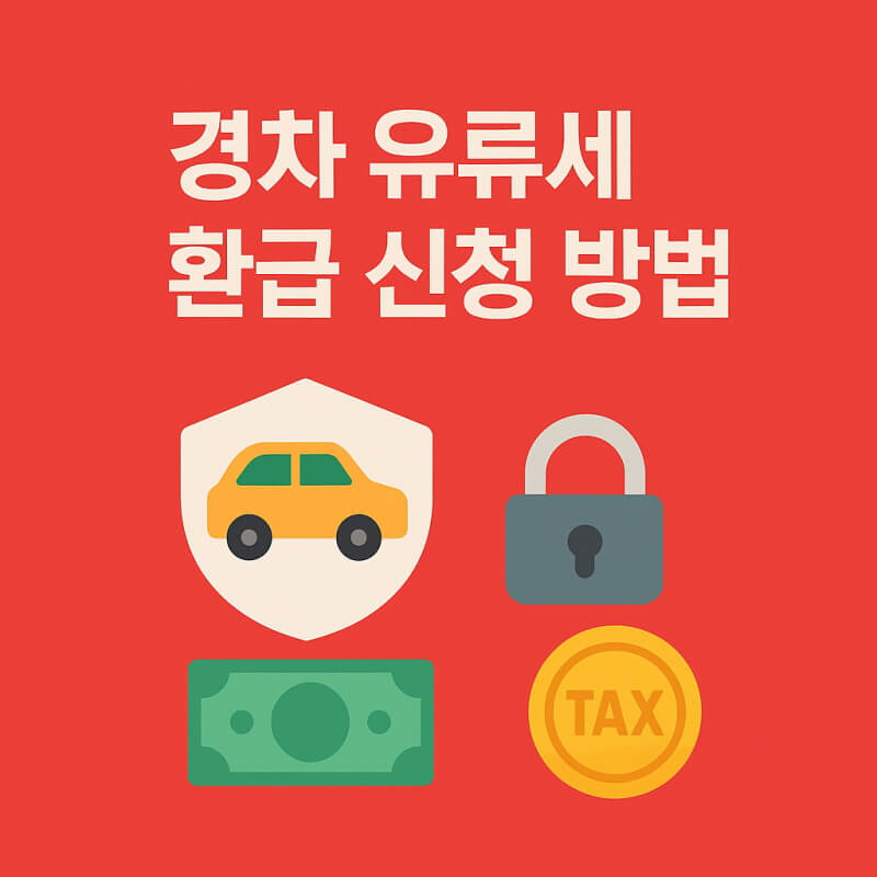 경차 유류세 환급 신청 방법 관련 사진