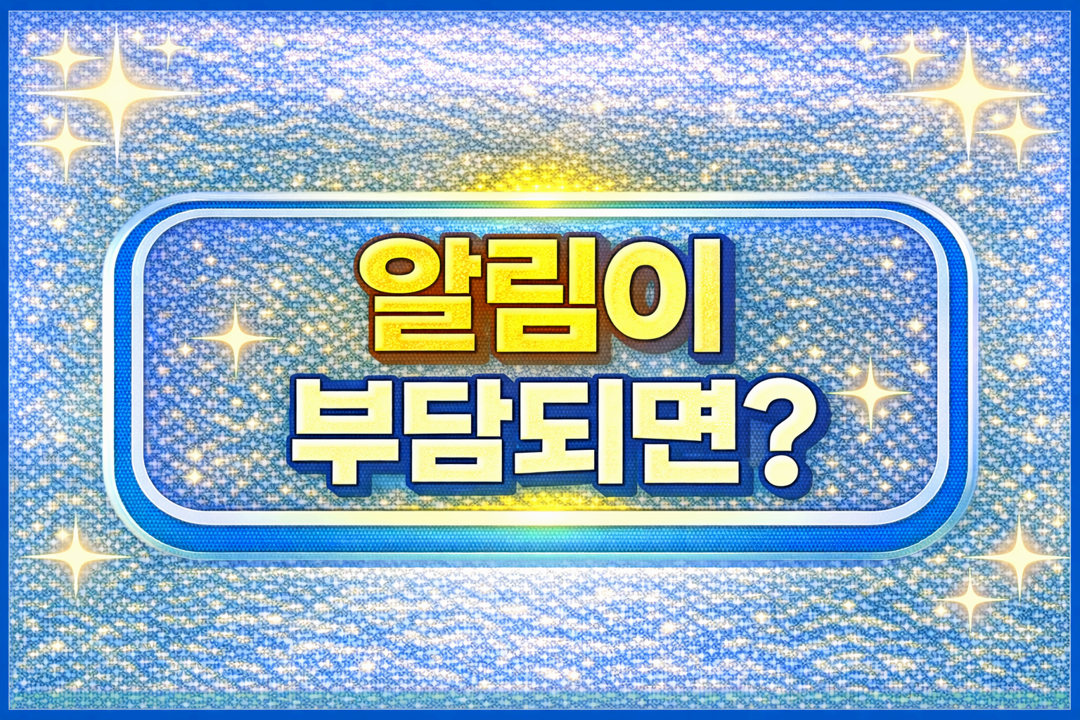 알림이 부담되면? 거부/변경/중지도 가능해요