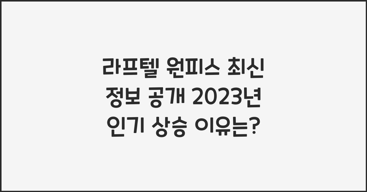 라프텔 원피스
