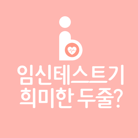 임신테스트기 희미한 두줄