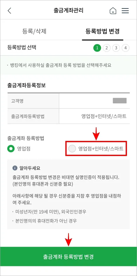 출금계좌 등록방법으로 '영업점+인터넷/스마트'를 선택하고 '출금계좌 등록방법 변경'