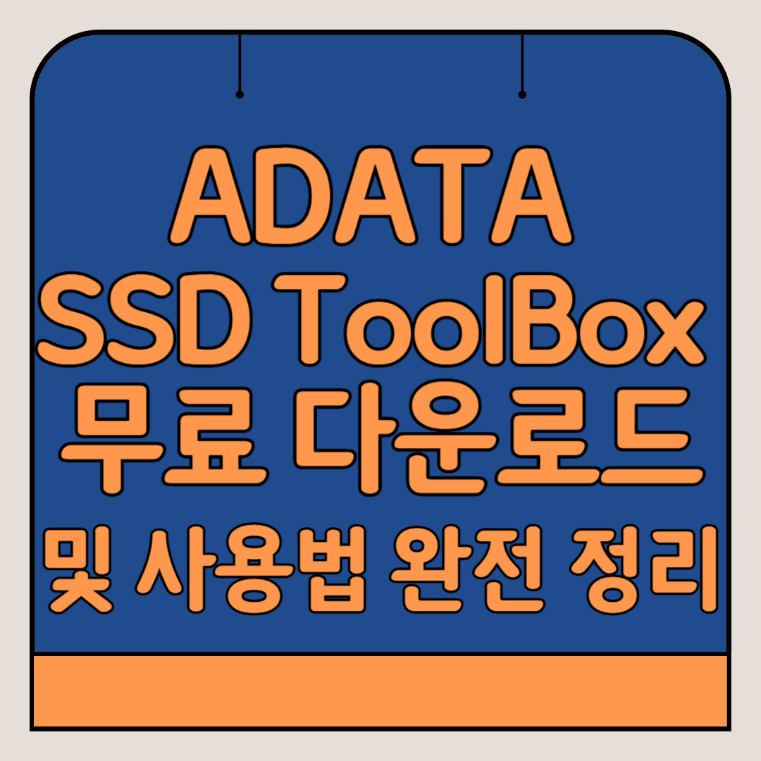 ADATA-SSD-ToolBox-무료-다운로드-사용법