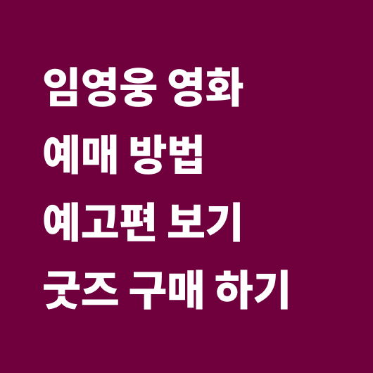 임영웅 영화