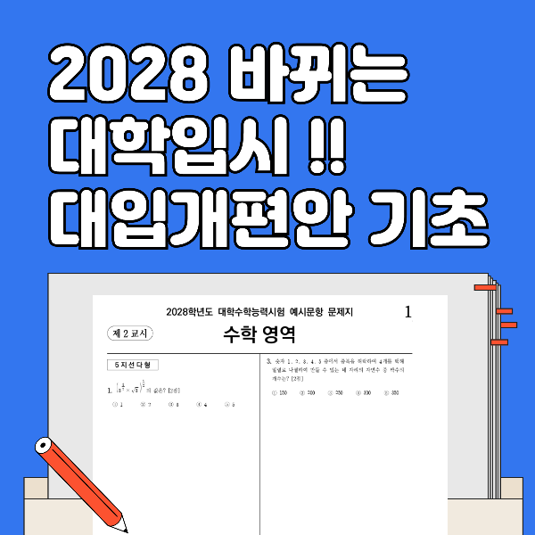 2028 대입개편안