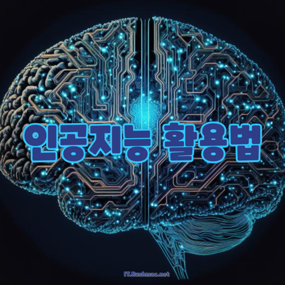인공지능 활용법