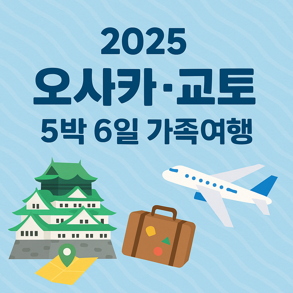 2025 오사카·교토 가족여행 5박 6일 추천의 관련사진