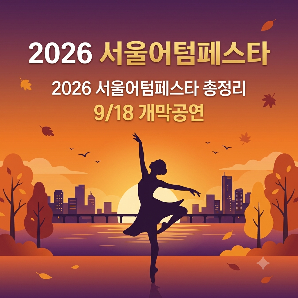 2026 서울 어텀 페스타