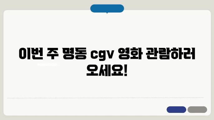 명동 cgv 상영시간표