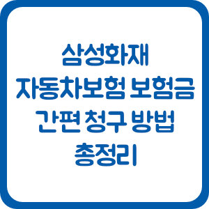 삼성화재 자동차보험 보험금 간편 청구 방법 총정리