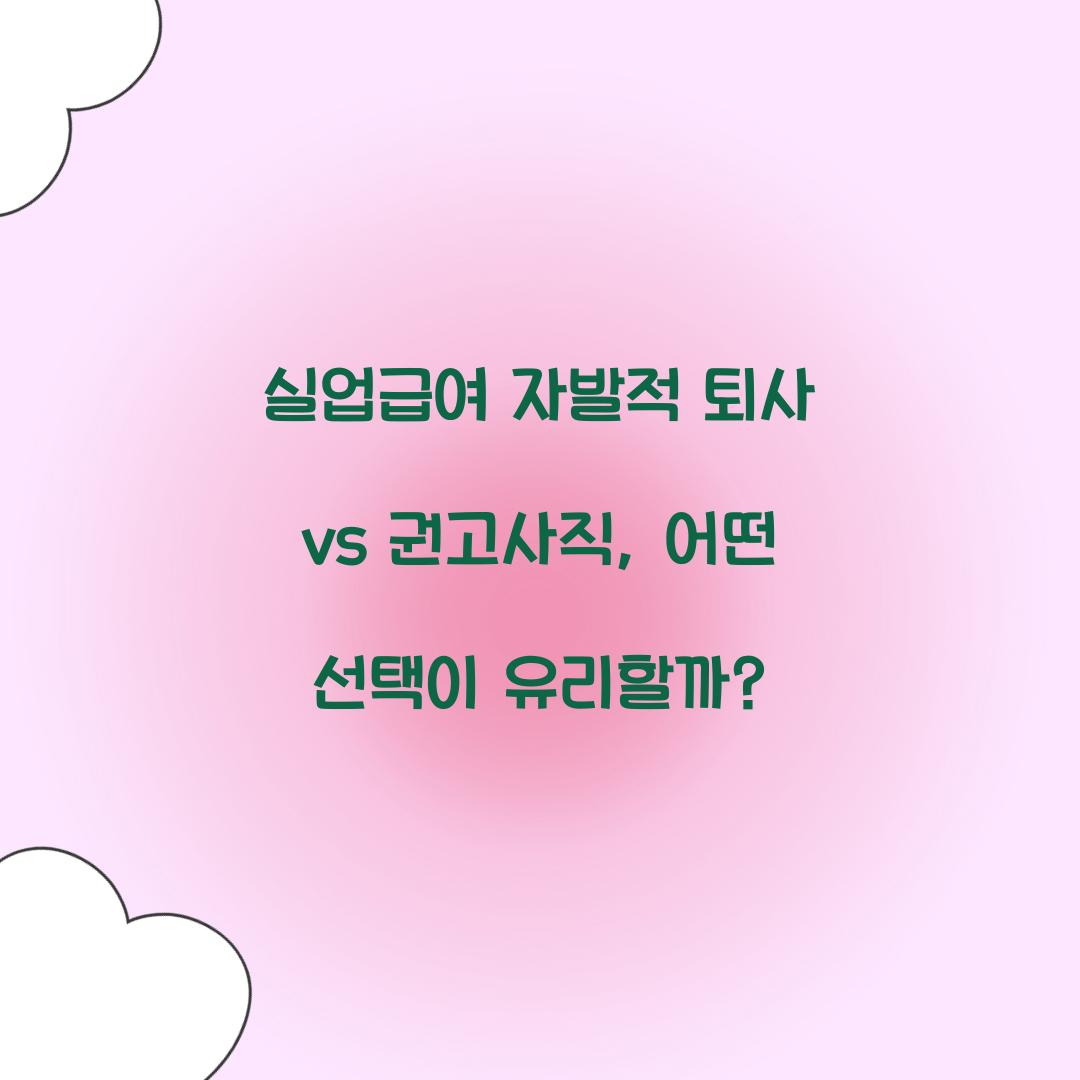실업급여 자발적 퇴사 vs 권고사직