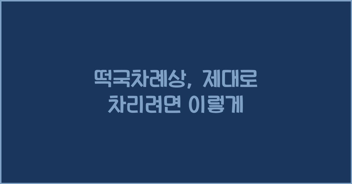 떡국차례상