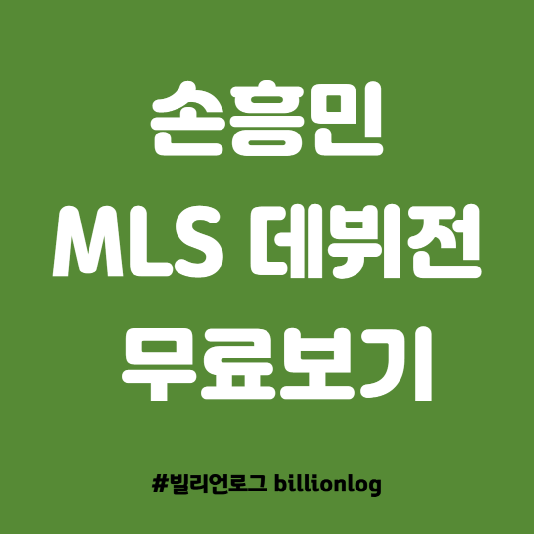 LAFC 손흥민 MLS