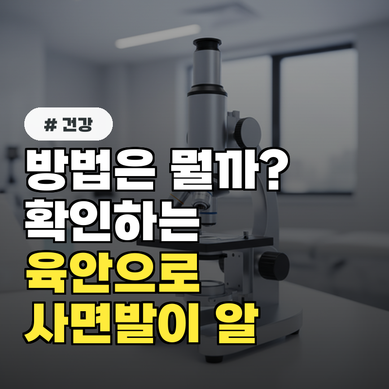 사면발이 알, 육안으로 확인하는 방법은 뭘까