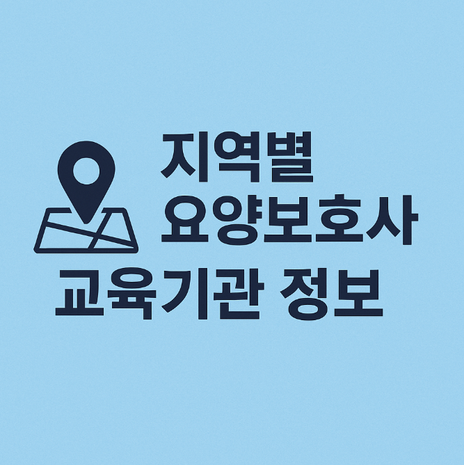 지역별 요양보호사 교육기관 정보