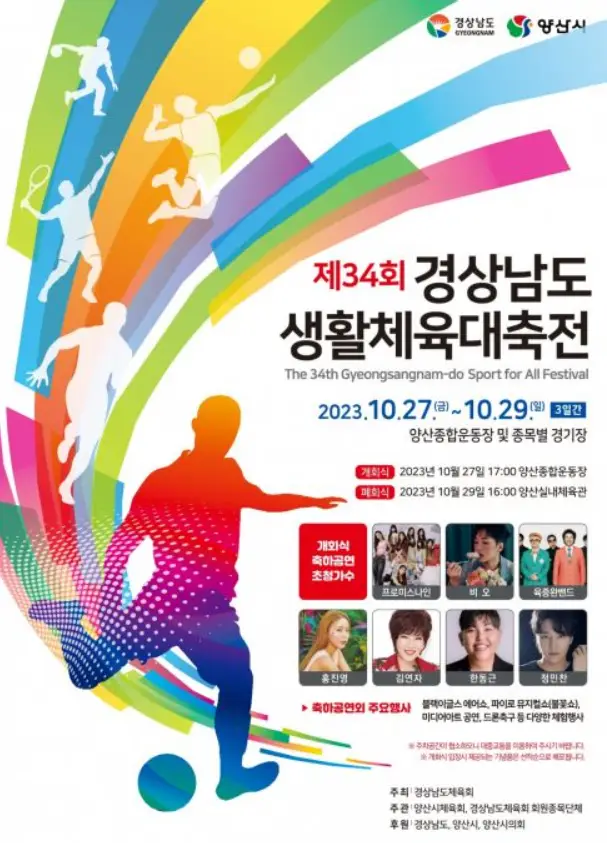 경상남도 생활체육대축전 포스터