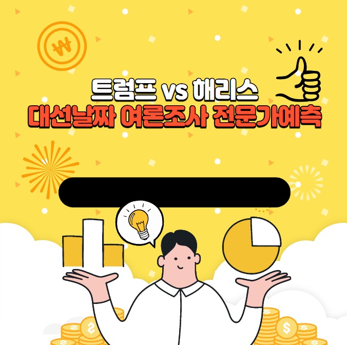 트럼프 vs 해리스 (미대선) : 대선날짜, 여론조사, 전문가 예측