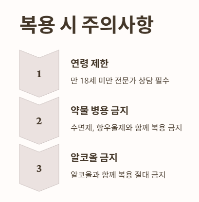 멜라토닌 복용시 주의사항