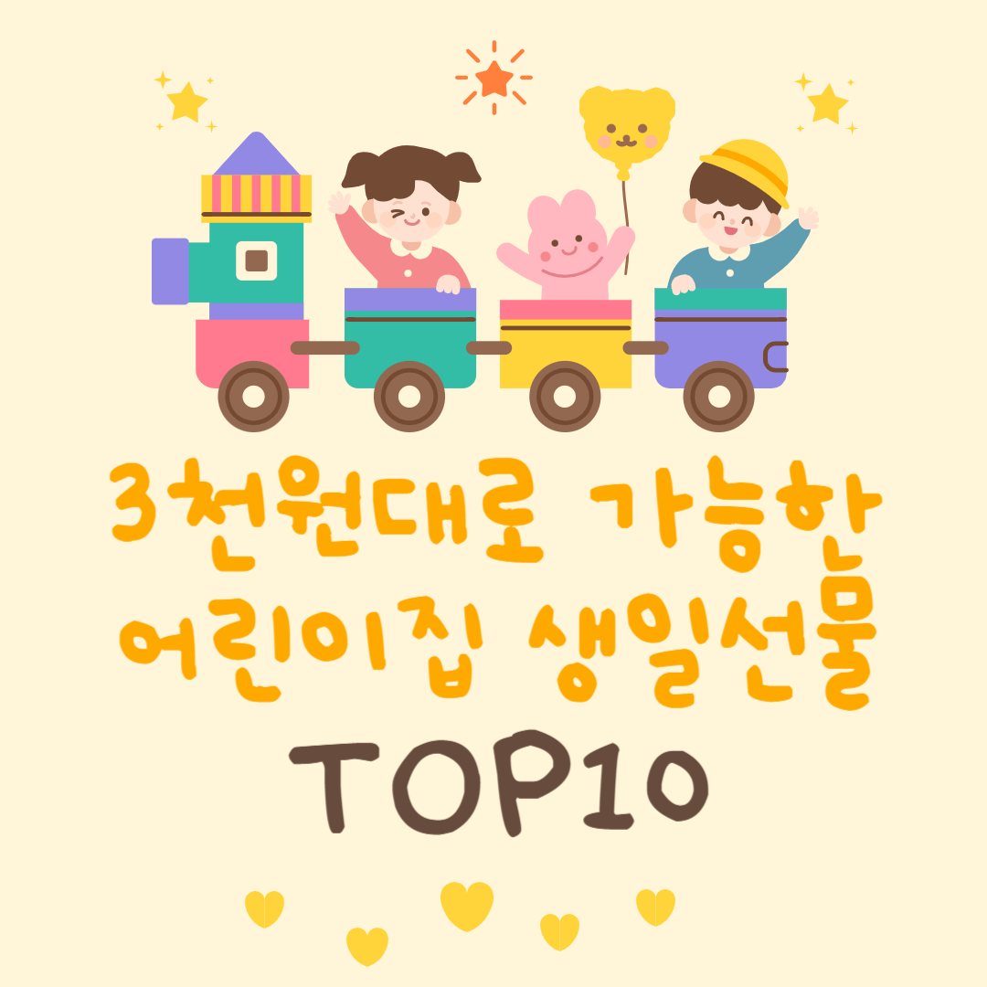 3천 원대로 가능한 어린이집 생일선물 TOP10