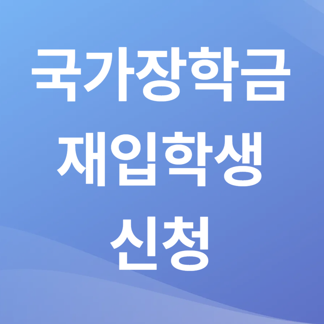 재입학생 국가장학금