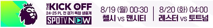 2024 프리미어리그 8월 경기 일정 유료 무료 중계 방법