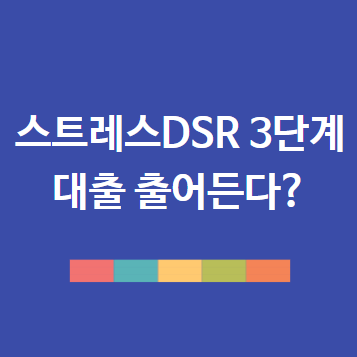 스트레스 DSR 3단계 적용, DSR 계산법으로 대출 한도 미리 준비하기