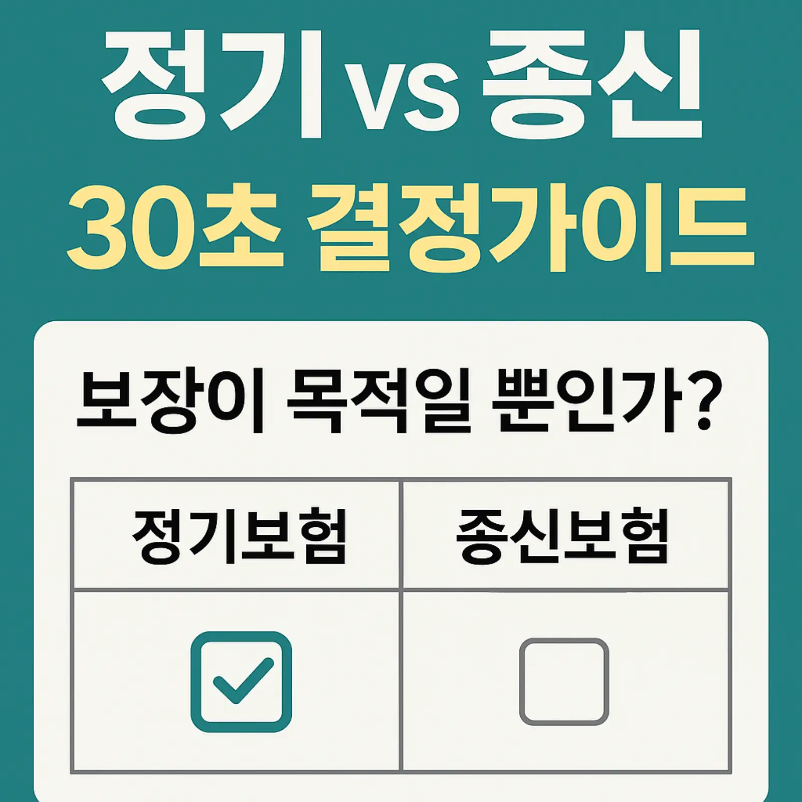정기-vs-종신-결정가이드-썸네일