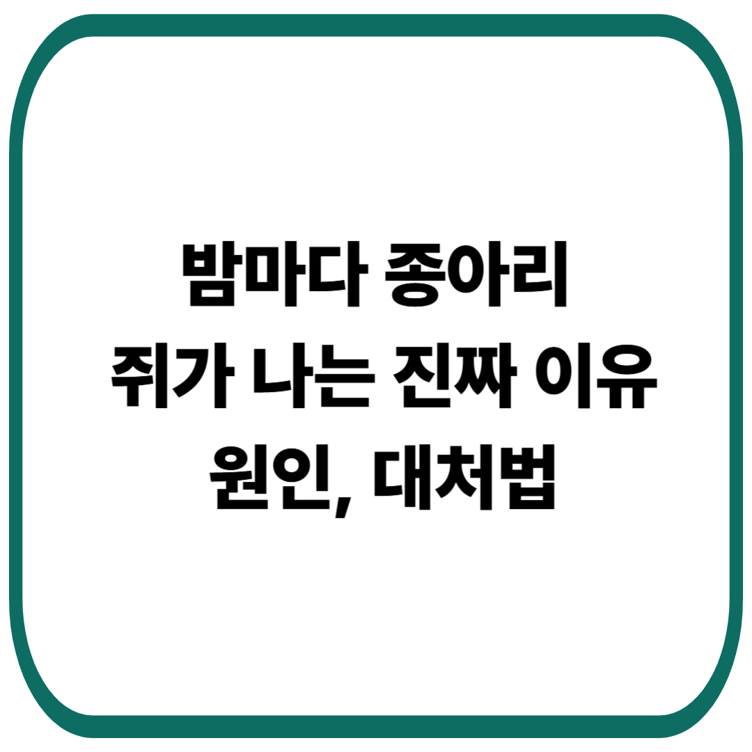 밤마다 종아리 경련, 쥐가 나는 진짜 이유