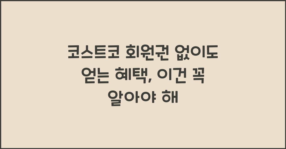 코스트코 회원권 없이
