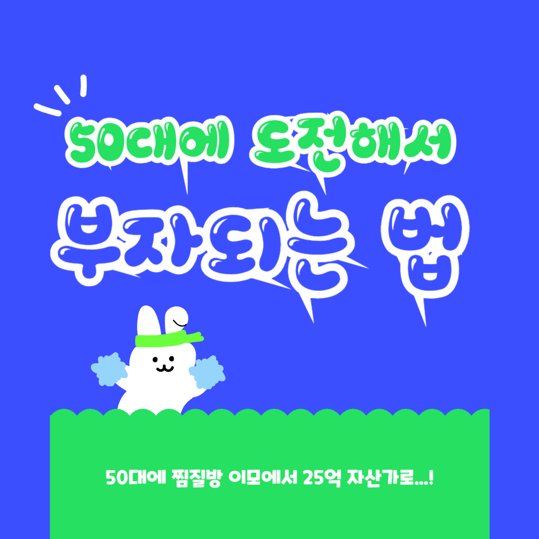 50대에 도전해서 부자되는 법