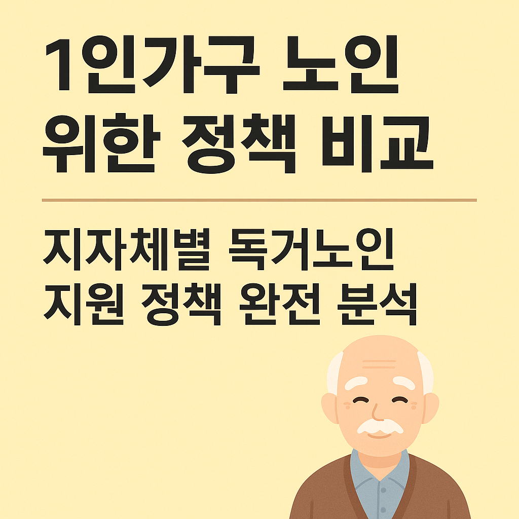 1인가구 노인 위한 정책 비교: 지자체별 독거노인 지원 정책 완전 분석 사진