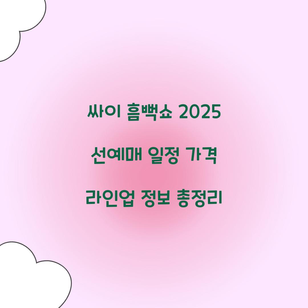 싸이 흠뻑쇼 2025 선예매