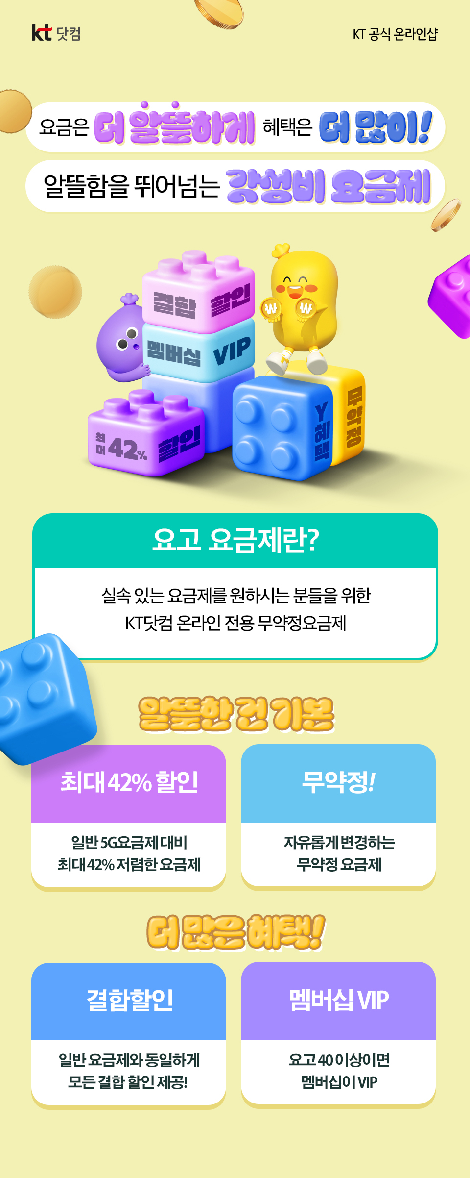 KT 알뜰요금제란?