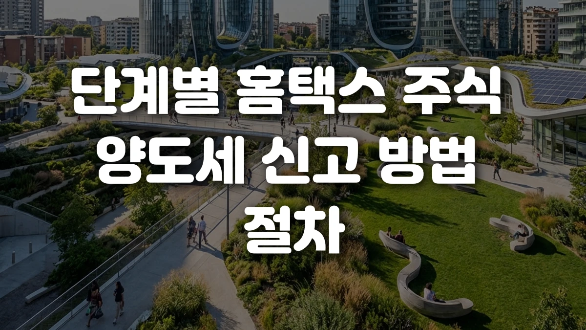 단계별 홈택스 주식 양도세 신고 방법 절차