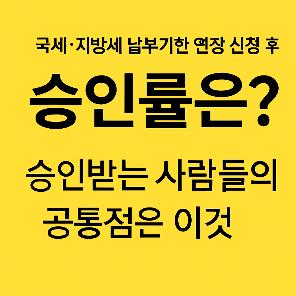 국세·지방세 납부기한 연장 신청 후 승인률은?