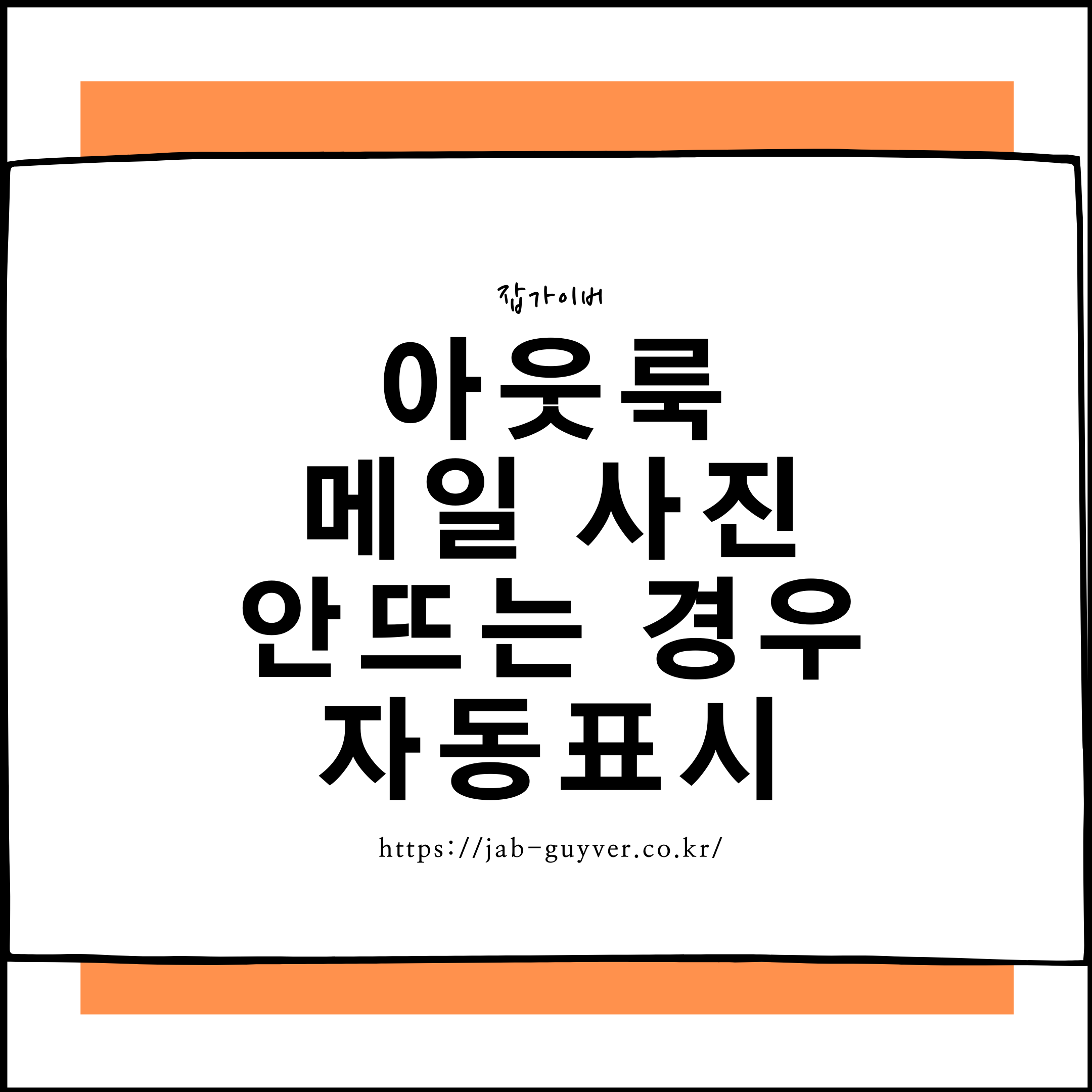 아웃룩 메일 엑박 해결법 – 이미지 자동 표시 설정으로 사진 안 뜨는 문제