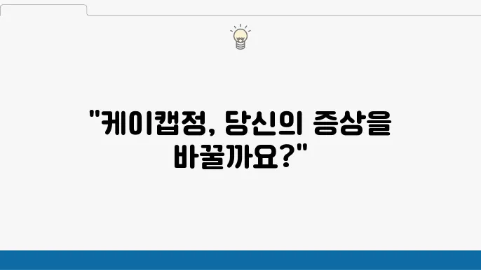 케이캡정 부작용