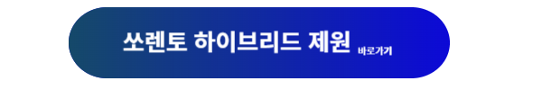쏘렌토, 쏘렌토 하이브리드, 쏘렌토 하이브리드 제원, 쏘렌토 제원, 쏘렌토 하이브리드 연비, 쏘렌토 하이브리드 가격
쏘렌토 하이브리드 구매, 쏘렌토 하이브리드 시승