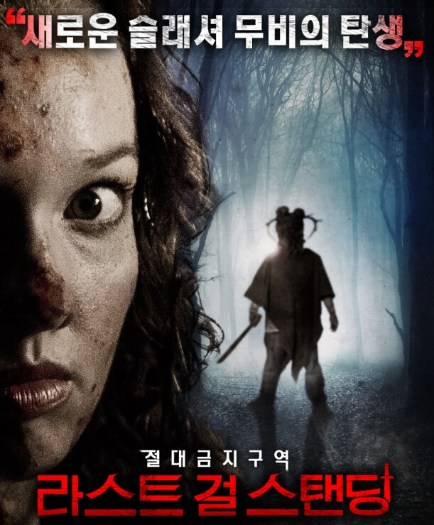 라스트 걸 스탠딩 포스터