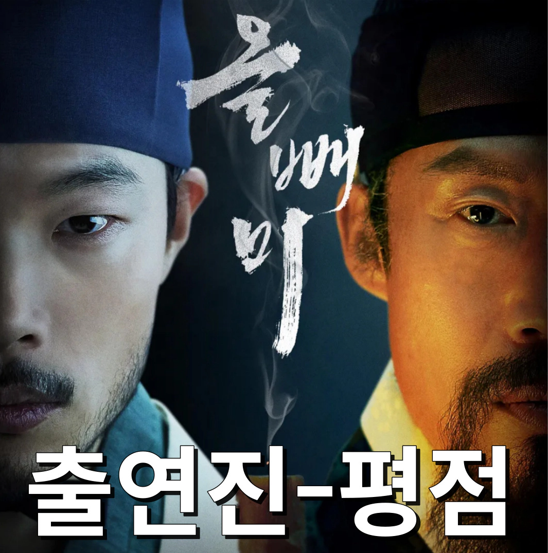 영화 올빼미 출연진-평점-수상내역(출처-공식자료)