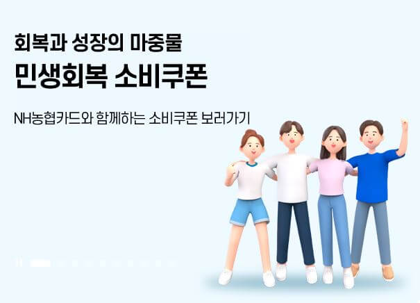 민생회복 소비쿠폰 농협카드 신청방법 바로가기