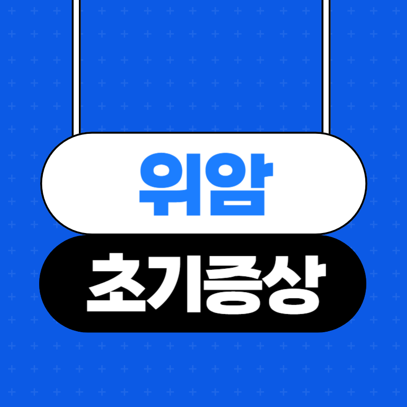 위암 초기증상