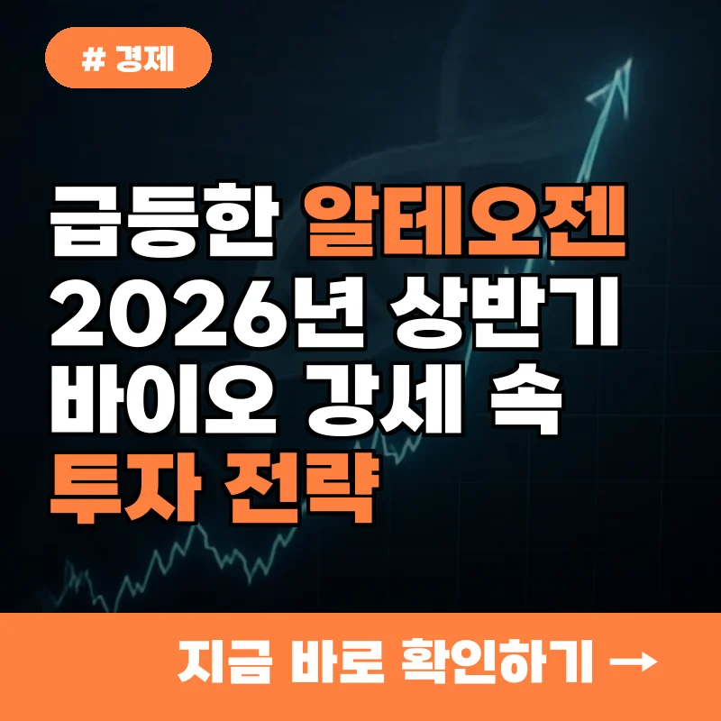 급등한 알테오젠, 2026년 상반기 바이오 강세 속 주목할 투자 전략